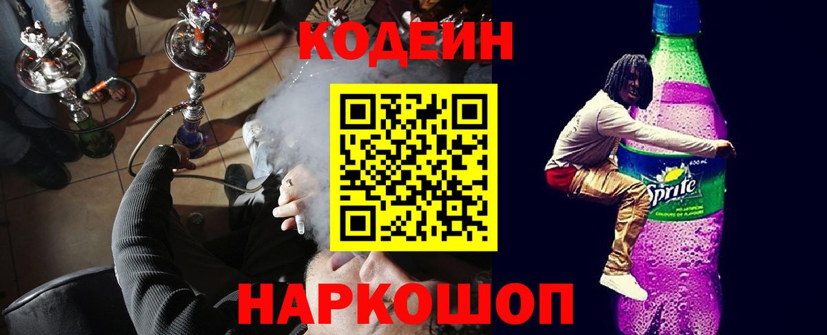 Codein напиток Lean (лин) Подольск